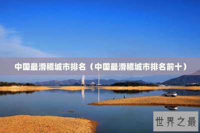 ​中国最滑稽城市排名（中国最滑稽城市排名前十）