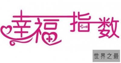 ​2018世界幸福指数排名,全球最幸福的国家排名(联合国完整版)