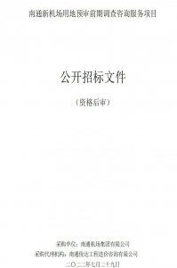 ​计划明年开工！南通新机场最新进展曝光