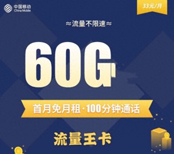 ​移动出新款流量王卡，这波“坑”点又有哪些呢？