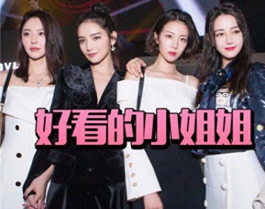 ​杨幂旗下四小花旦同框，最有气质的居然不是迪丽热巴？而是她