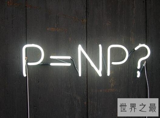 世界七大数学难题，千年问题一个100万美元