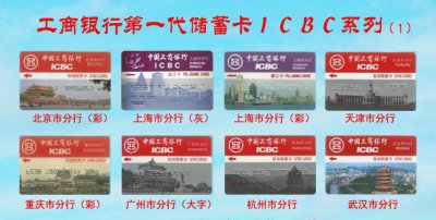 ​金融卡收藏领域里的明珠-工商银行第一代储蓄卡“ICBC”系列