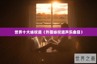 ​世界十大咏叹调（外国咏叹调声乐曲目）