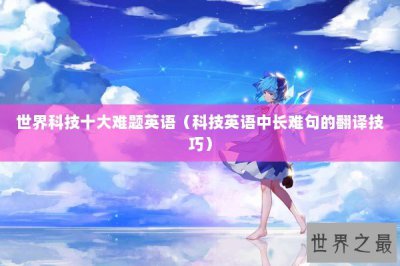 ​世界科技十大难题英语（科技英语中长难句的翻译技巧）