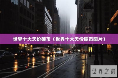 ​世界十大天价硬币（世界十大天价硬币图片）