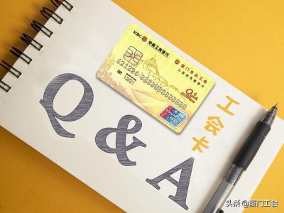 ​详细解答！工会卡的使用说明书来啦！