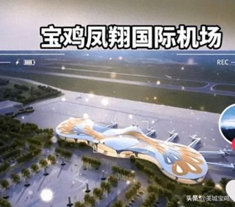 ​「好消息」这一次宝鸡机场终于要开工了，并且2024年还要建成通航