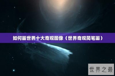 ​如何画世界十大奇观图像（世界奇观简笔画）