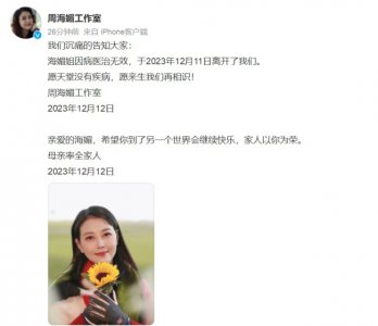 ​57岁女星周海媚去世 网传深受红斑狼疮疾病困扰