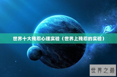 ​世界十大残忍心理实验（世界上残忍的实验）