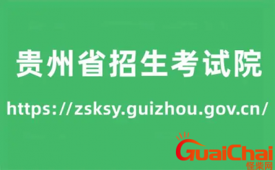 ​贵州省招生考试院高考成绩查询入口是什么？贵州省招生考试院高考成绩怎么查询