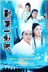 ​《新蜀山剑侠》演员现状如何？此剧播出已有20年，剧中演员怎样了？