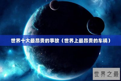​世界十大最昂贵的事故（世界上最昂贵的车祸）