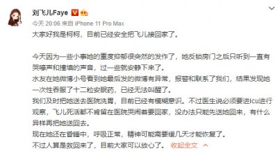 ​刘飞儿faye重度抑郁病发自杀！粉丝救了她