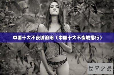 ​中国十大不夜城洛阳（中国十大不夜城排行）