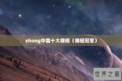 ​中国十大裸模（裸模冠军）