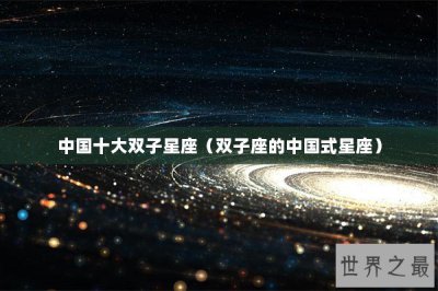 ​中国十大双子星座（双子座的中国式星座）