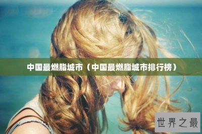 ​中国最燃脂城市（中国最燃脂城市排行榜）