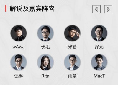 ​LPL官方公布洲际赛解说阵容：王多多回归Letme登台，网友：舒服了