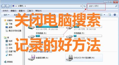 ​搜索历史的全部删除(电脑关闭和清除搜索记录的方法)