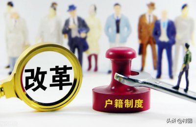 ​户口迁移新政策是怎么规定的（放宽迁回条件，满足两点可迁户口，你符合吗）