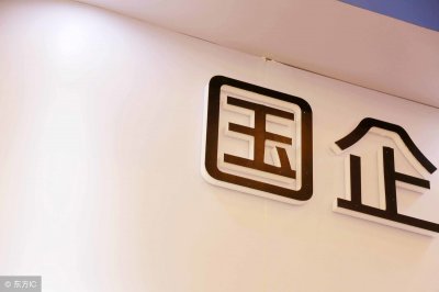 ​中国十大国有企业