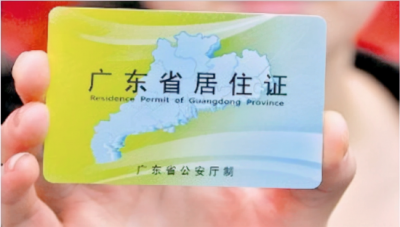 ​如何办理广州市的居住证？