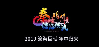 ​玄机官方直播再谈秦6开播时间，确定只有36集，是否周更仍未定