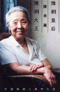 ​豫剧皇后，五大名旦之首-陈素真