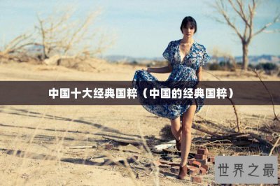 ​中国十大经典国粹（中国的经典国粹）