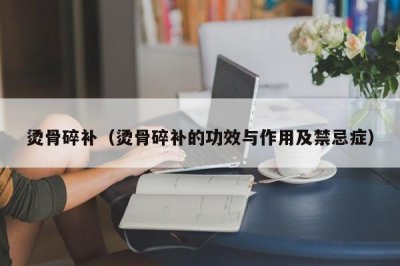 ​烫骨碎补（烫骨碎补的功效与作用及禁忌症）
