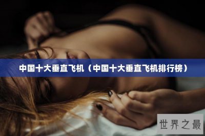 ​中国十大垂直飞机（中国十大垂直飞机排行榜）
