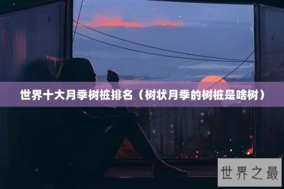 ​世界十大月季树桩排名（树状月季的树桩是啥树）