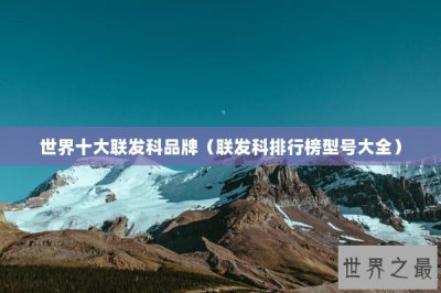 ​世界十大联发科品牌（联发科排行榜型号大全）