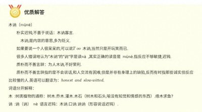 ​你知道论语里的“木讷”是什么意思吗？