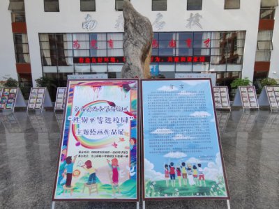 ​“性别平等 严防性侵”主题绘画、手抄报主题展