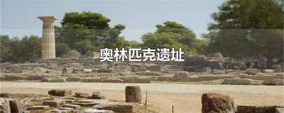 ​哪个国家发现了奥林匹克遗址 发现奥林匹克遗址