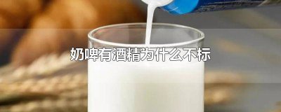 ​奶啤为什么没有酒精 奶啤为啥没有标酒精度数