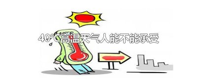 ​人能接受的最高温度是多少 人能够忍受的最高温度