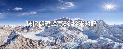 ​世界第一高峰珠穆朗玛峰高约8844米 珠穆朗玛峰高多少米8848