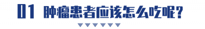 ​肿瘤手术后吃什么好得快（肿瘤患者：手术前后怎么吃？收好4个建议，能恢复得