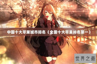 ​中国十大苹果城市排名（全国十大苹果排名第一）