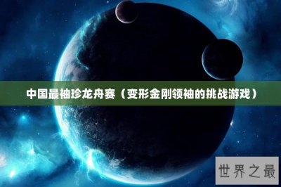 ​中国最袖珍龙舟赛（变形金刚领袖的挑战游戏）