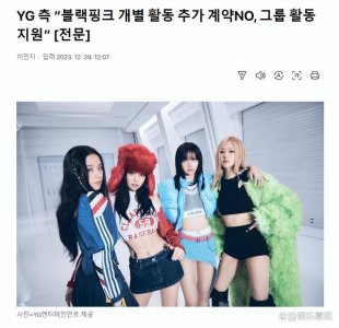 ​单飞不解散？BLACKPINK个人不与YG续约 只有团队活动在一起
