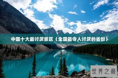 ​中国十大最讨厌景区（全国最令人讨厌的省份）