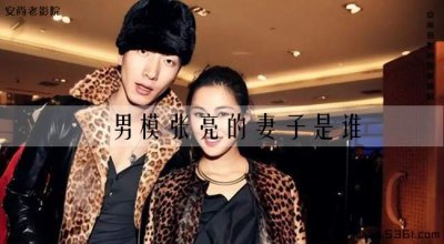 ​男模张亮的妻子是谁？田亮和张亮的老婆是谁？