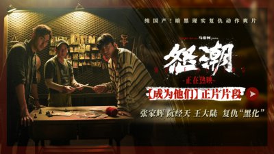 ​电影《怒潮》兄弟为复仇齐心布局“成为他们”