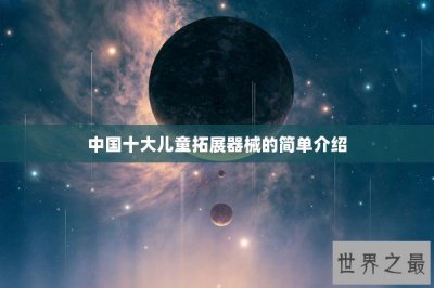 ​中国十大儿童拓展器械的简单介绍