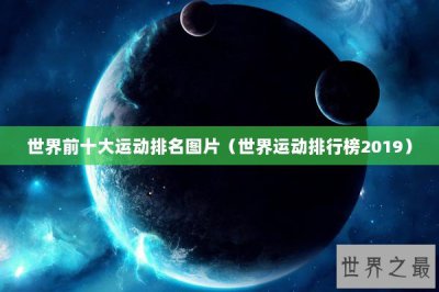 ​世界前十大运动排名图片（世界运动排行榜2019）